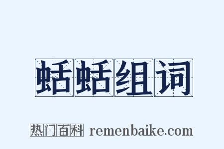 蛞蛞组词是什么意思的图片